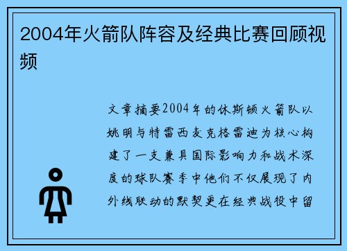 2004年火箭队阵容及经典比赛回顾视频