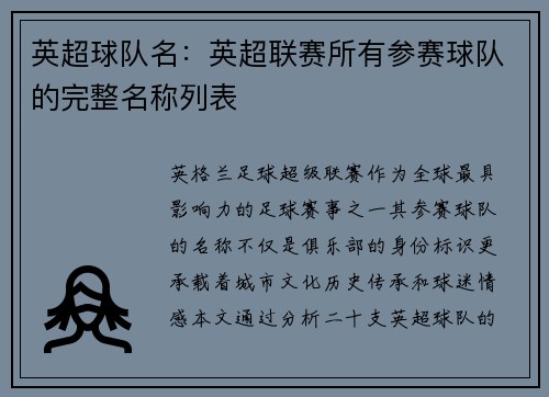 英超球队名：英超联赛所有参赛球队的完整名称列表