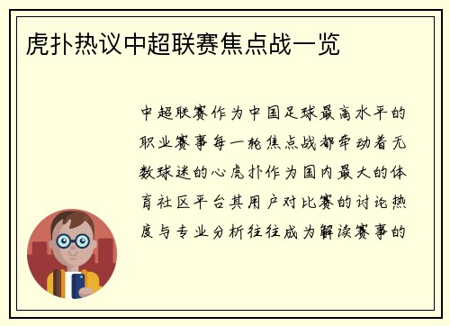 虎扑热议中超联赛焦点战一览