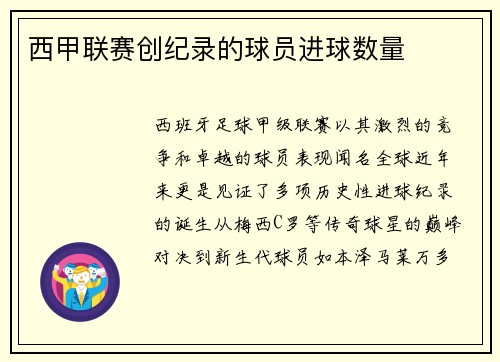 西甲联赛创纪录的球员进球数量