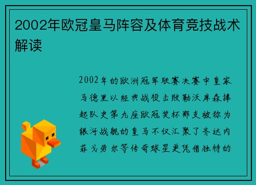 2002年欧冠皇马阵容及体育竞技战术解读