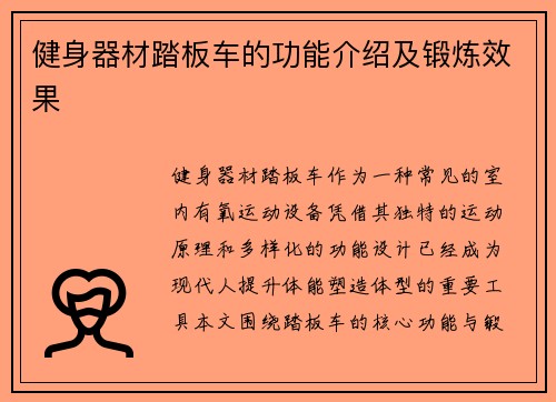 健身器材踏板车的功能介绍及锻炼效果