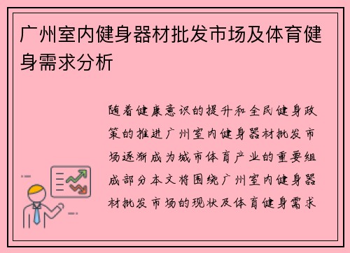 广州室内健身器材批发市场及体育健身需求分析
