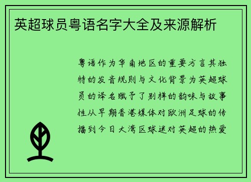 英超球员粤语名字大全及来源解析