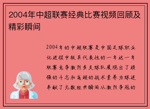 2004年中超联赛经典比赛视频回顾及精彩瞬间