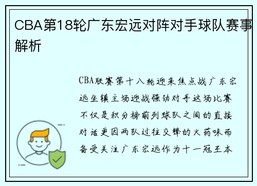CBA第18轮广东宏远对阵对手球队赛事解析