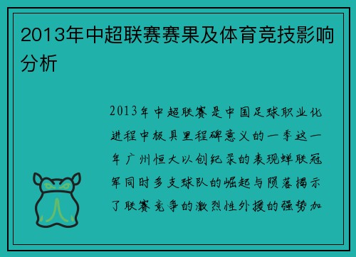 2013年中超联赛赛果及体育竞技影响分析