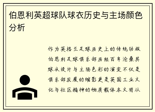 伯恩利英超球队球衣历史与主场颜色分析
