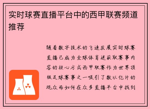 实时球赛直播平台中的西甲联赛频道推荐