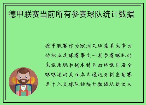 德甲联赛当前所有参赛球队统计数据