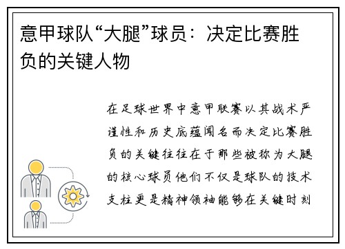 意甲球队“大腿”球员：决定比赛胜负的关键人物