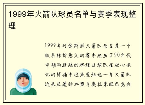 1999年火箭队球员名单与赛季表现整理