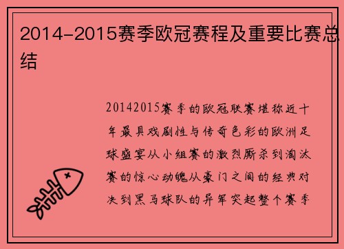 2014-2015赛季欧冠赛程及重要比赛总结
