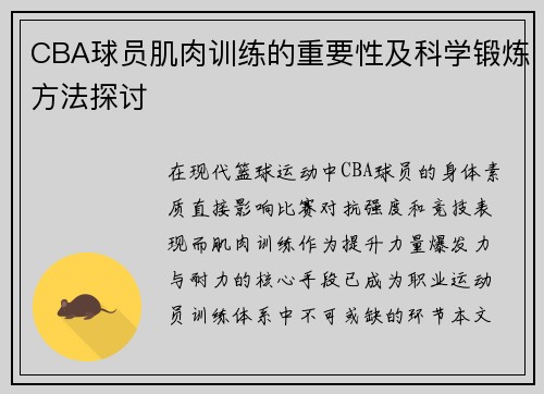 CBA球员肌肉训练的重要性及科学锻炼方法探讨