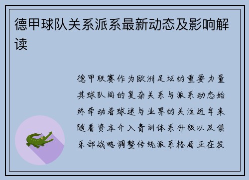 德甲球队关系派系最新动态及影响解读