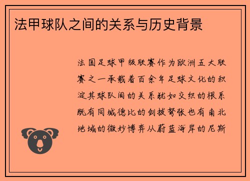法甲球队之间的关系与历史背景