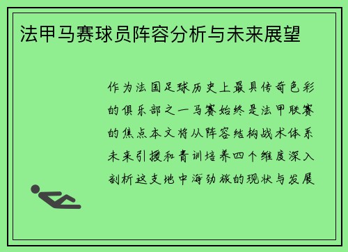 法甲马赛球员阵容分析与未来展望