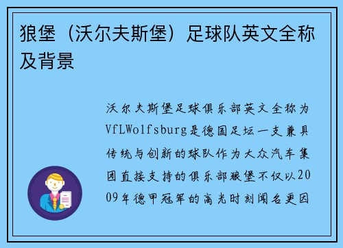 狼堡（沃尔夫斯堡）足球队英文全称及背景