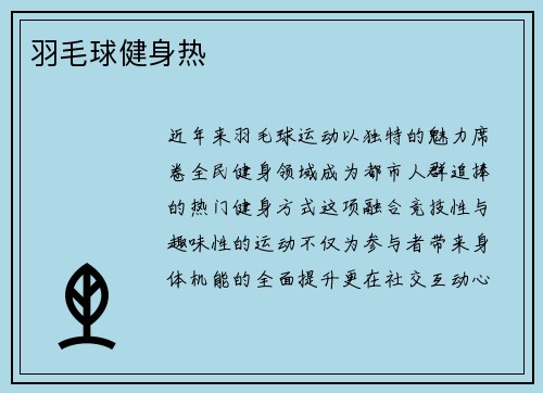 羽毛球健身热