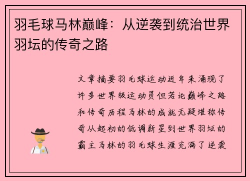 羽毛球马林巅峰：从逆袭到统治世界羽坛的传奇之路
