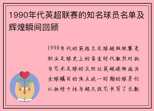 1990年代英超联赛的知名球员名单及辉煌瞬间回顾
