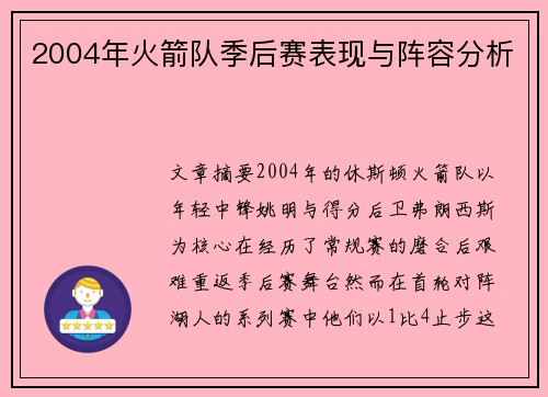2004年火箭队季后赛表现与阵容分析
