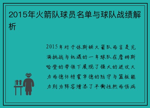 2015年火箭队球员名单与球队战绩解析