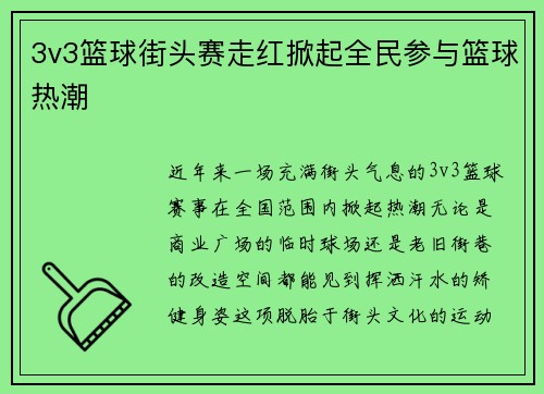 3v3篮球街头赛走红掀起全民参与篮球热潮