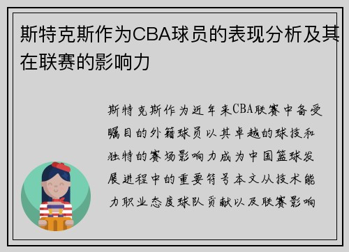 斯特克斯作为CBA球员的表现分析及其在联赛的影响力