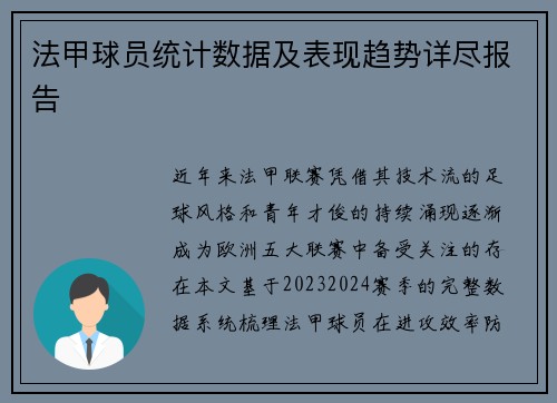 法甲球员统计数据及表现趋势详尽报告