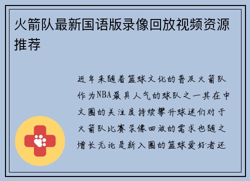 火箭队最新国语版录像回放视频资源推荐