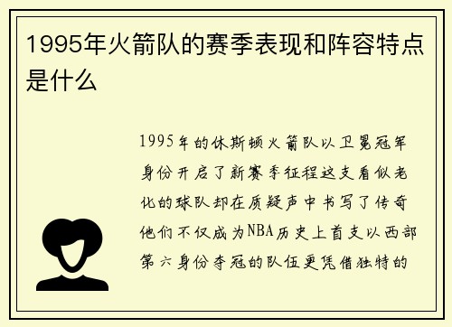 1995年火箭队的赛季表现和阵容特点是什么