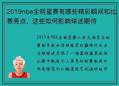 2019nba全明星赛有哪些精彩瞬间和比赛亮点，这些如何影响球迷期待
