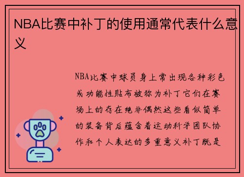 NBA比赛中补丁的使用通常代表什么意义