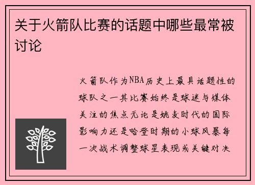 关于火箭队比赛的话题中哪些最常被讨论