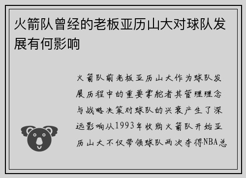 火箭队曾经的老板亚历山大对球队发展有何影响