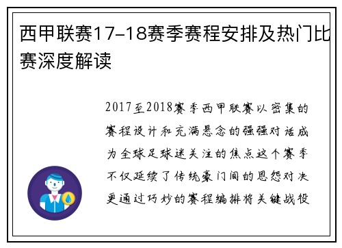 西甲联赛17-18赛季赛程安排及热门比赛深度解读