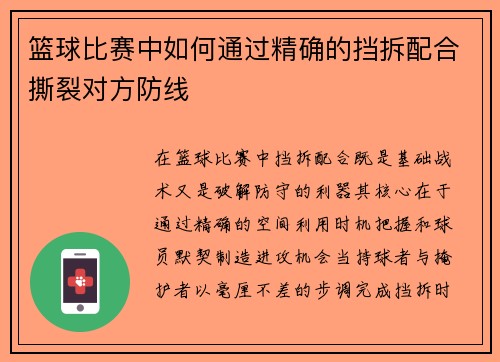 篮球比赛中如何通过精确的挡拆配合撕裂对方防线