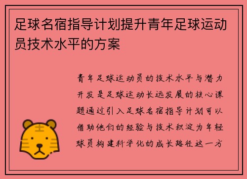 足球名宿指导计划提升青年足球运动员技术水平的方案