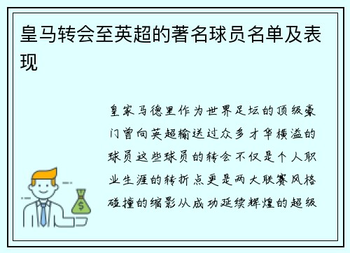 皇马转会至英超的著名球员名单及表现