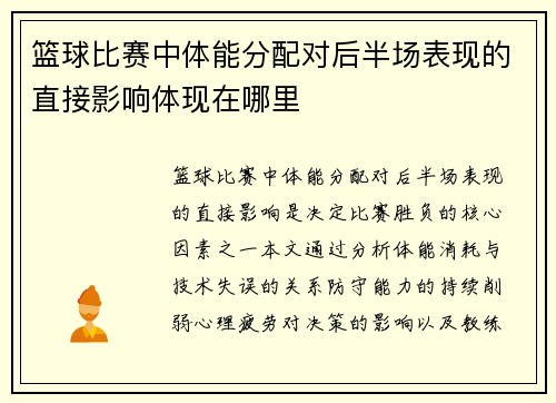 篮球比赛中体能分配对后半场表现的直接影响体现在哪里
