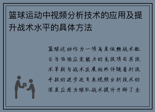 篮球运动中视频分析技术的应用及提升战术水平的具体方法