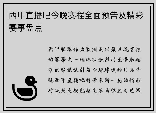西甲直播吧今晚赛程全面预告及精彩赛事盘点