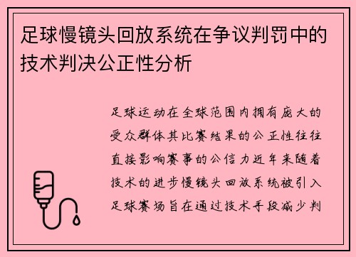 足球慢镜头回放系统在争议判罚中的技术判决公正性分析