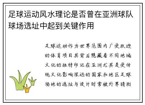足球运动风水理论是否曾在亚洲球队球场选址中起到关键作用